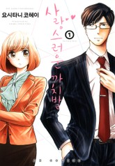 [코이] 사랑스러운 까치발 표지 이미지