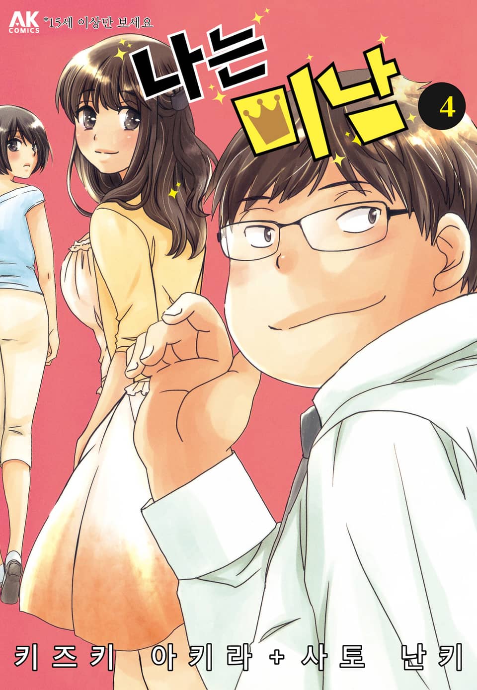 나는 미남 4권 (완결)