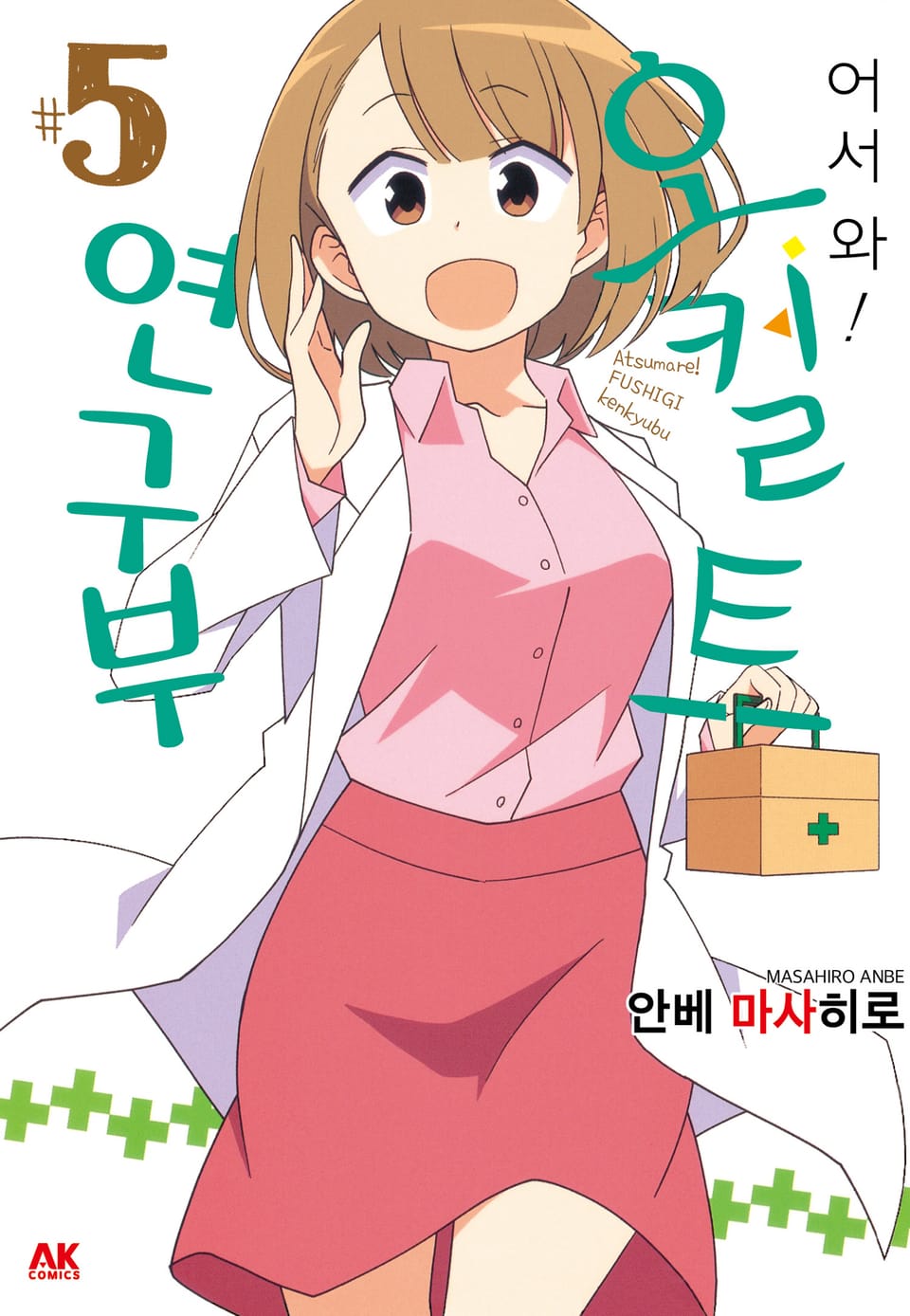 어서 와! 오컬트 연구부 5권