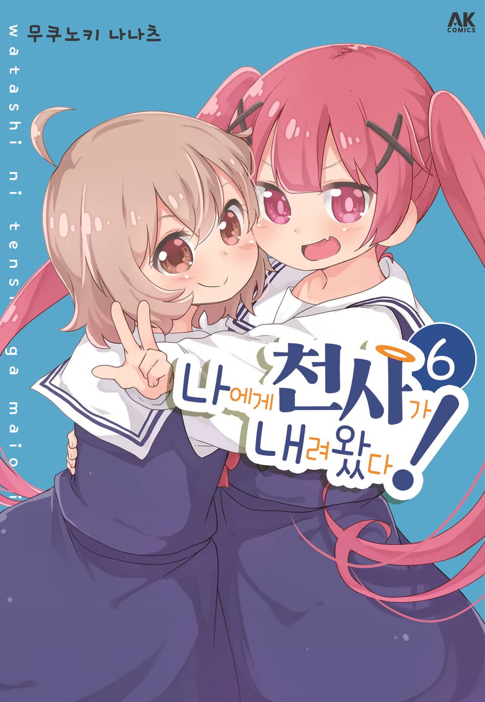 나에게 천사가 내려왔다! 6권