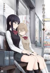 아름다운 나날 표지 이미지