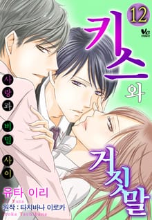 [바닐라] 키스와 거짓말 ~사랑과 비밀 사이~
