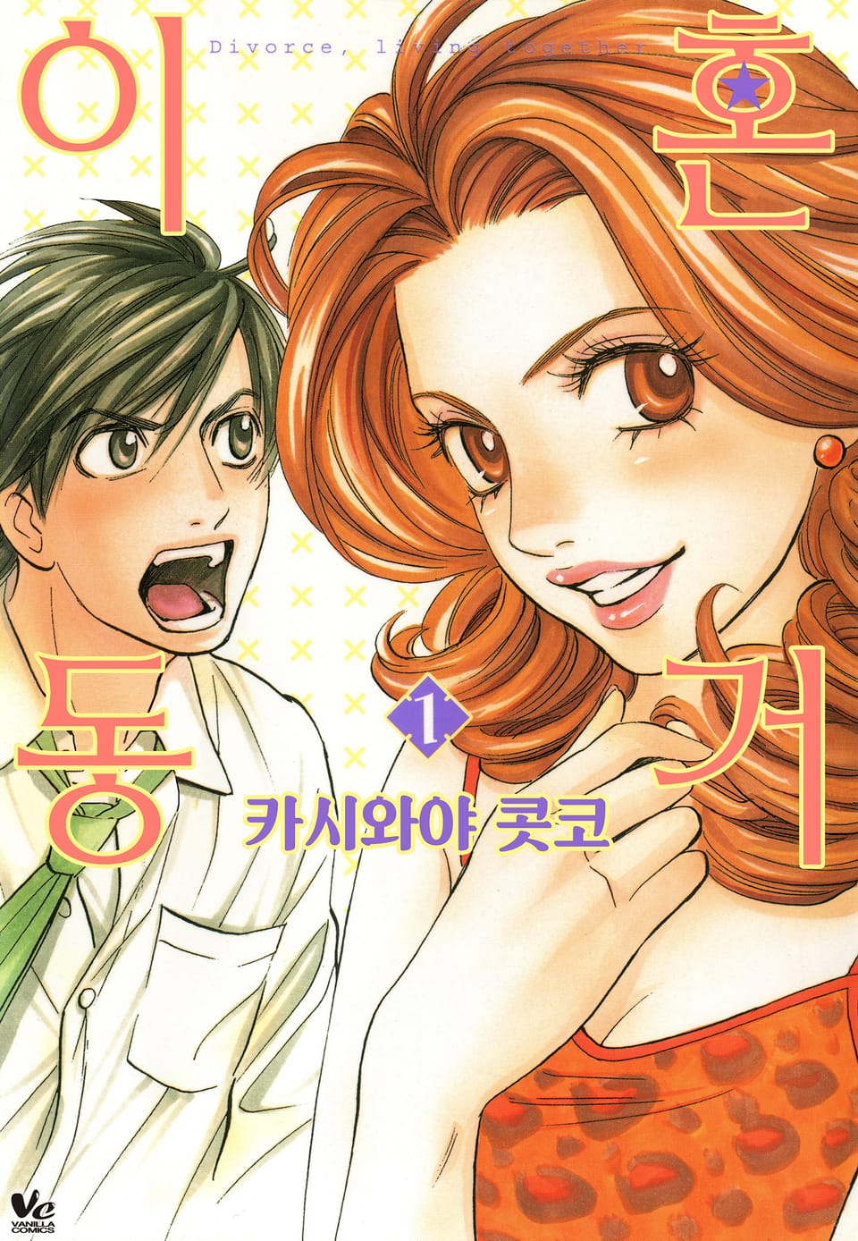 [바닐라] 이혼동거 1권