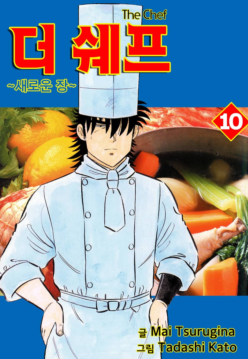 더 쉐프 10권