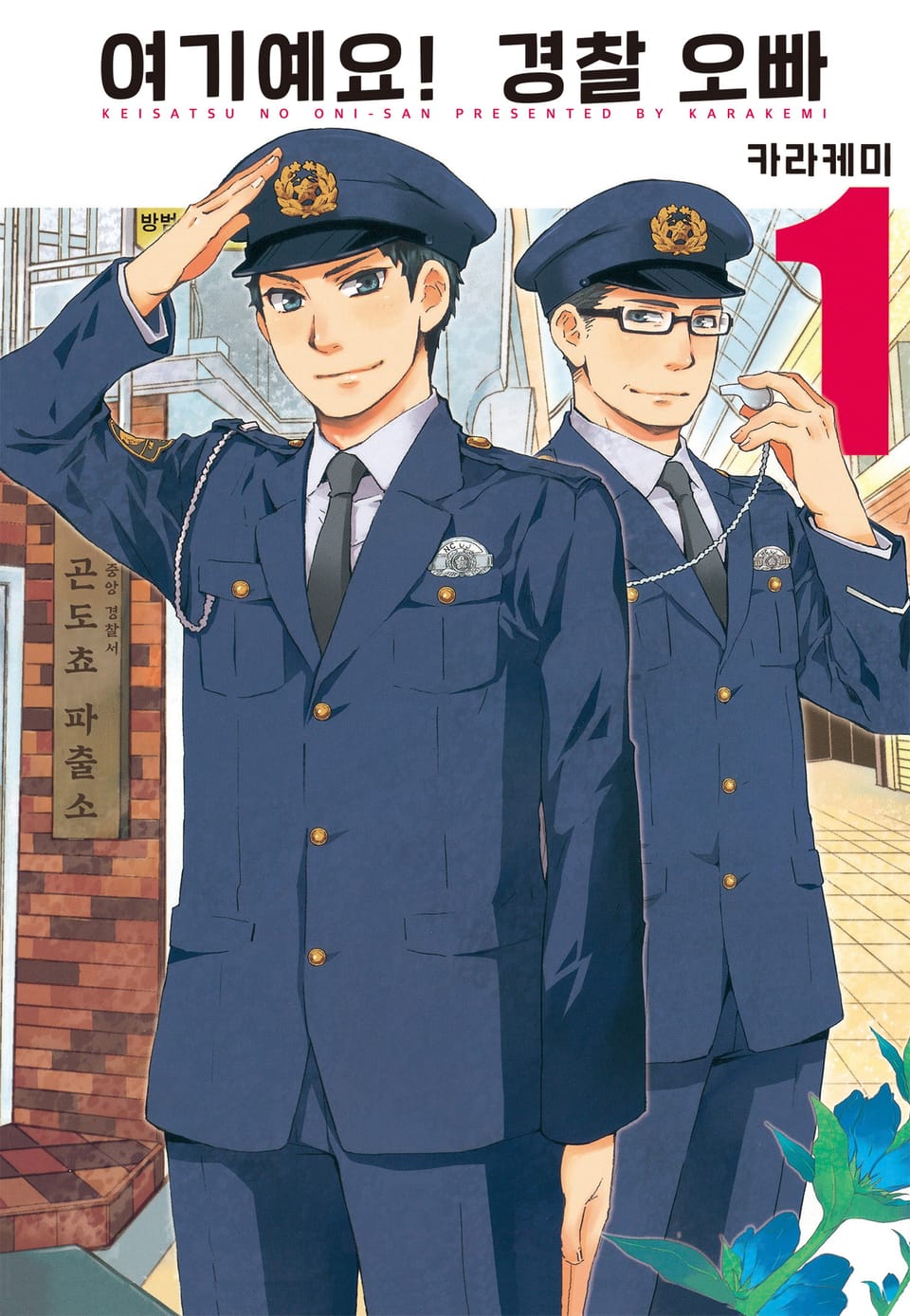 여기예요! 경찰 오빠 1권