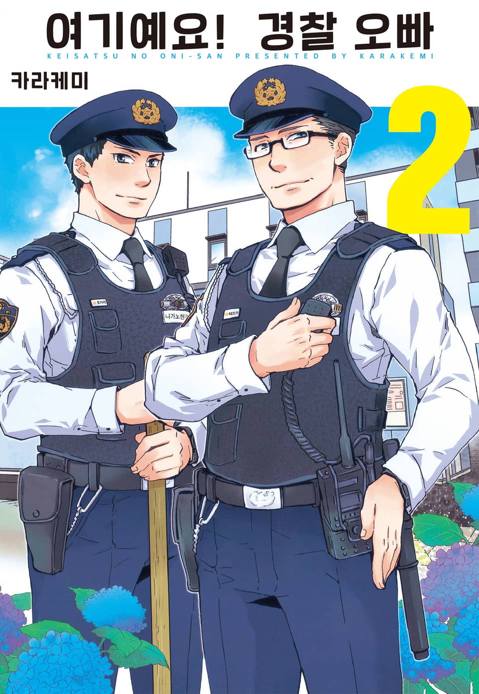 여기예요! 경찰 오빠 2권
