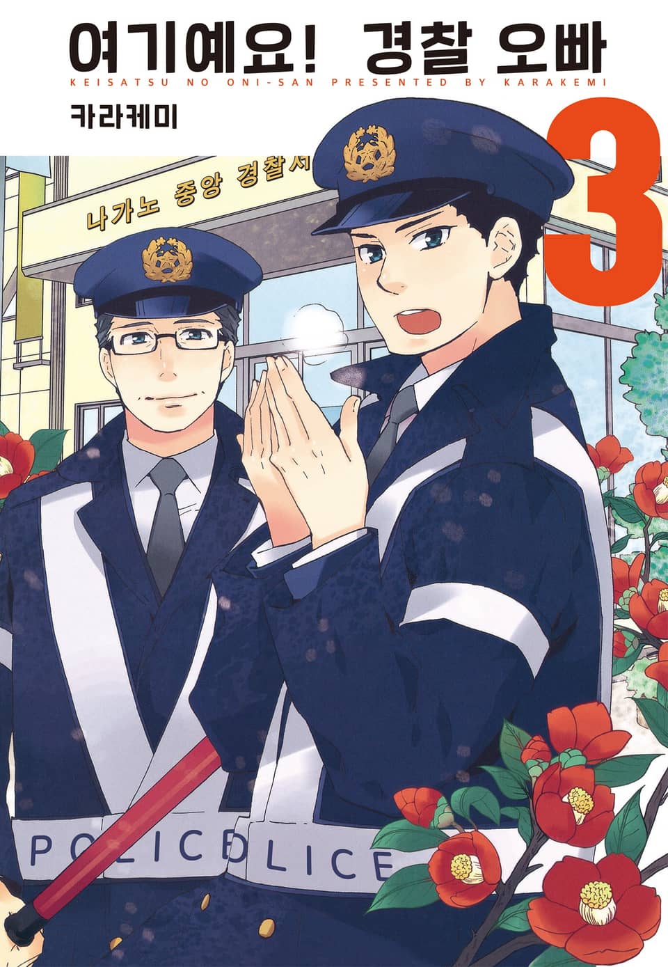 여기예요! 경찰 오빠 3권