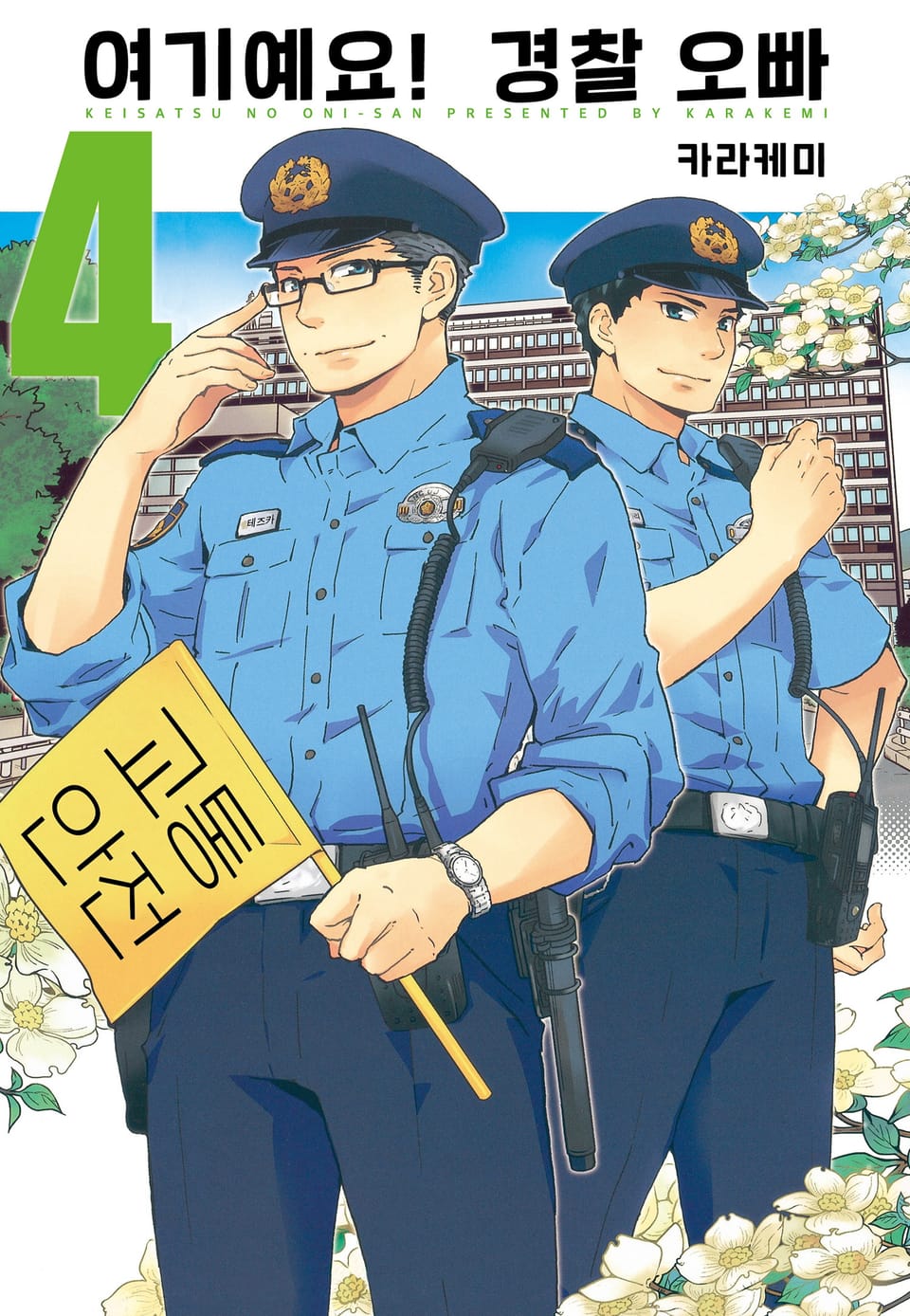 여기예요! 경찰 오빠 4권