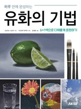 하루 만에 완성하는 유화의 기법 표지 이미지