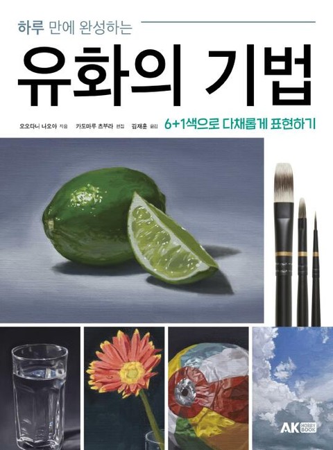 하루 만에 완성하는 유화의 기법 표지 이미지