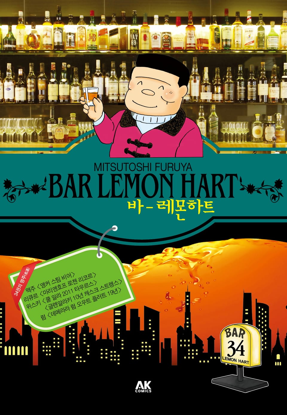 바 레몬하트 34권