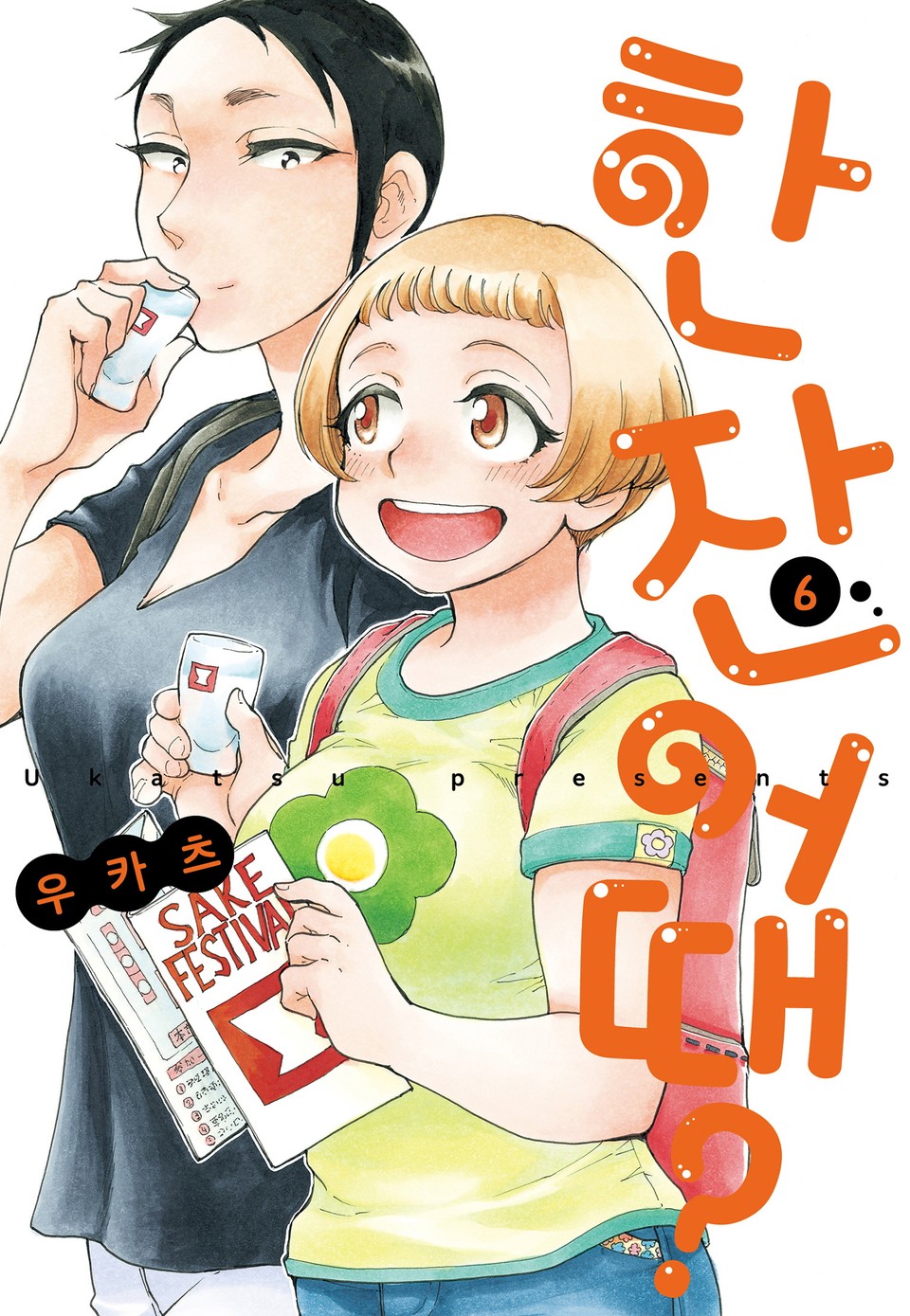 한 잔 어때? 6권