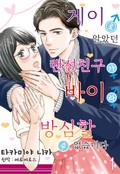[코이] 게이로 알았던 랜선 친구가 바이라 방심할 수 없습니다 1화