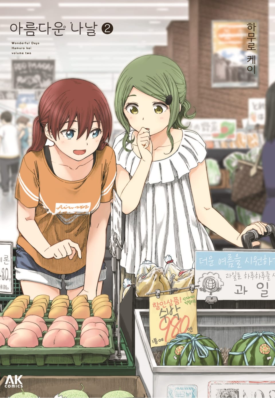 아름다운 나날 2권