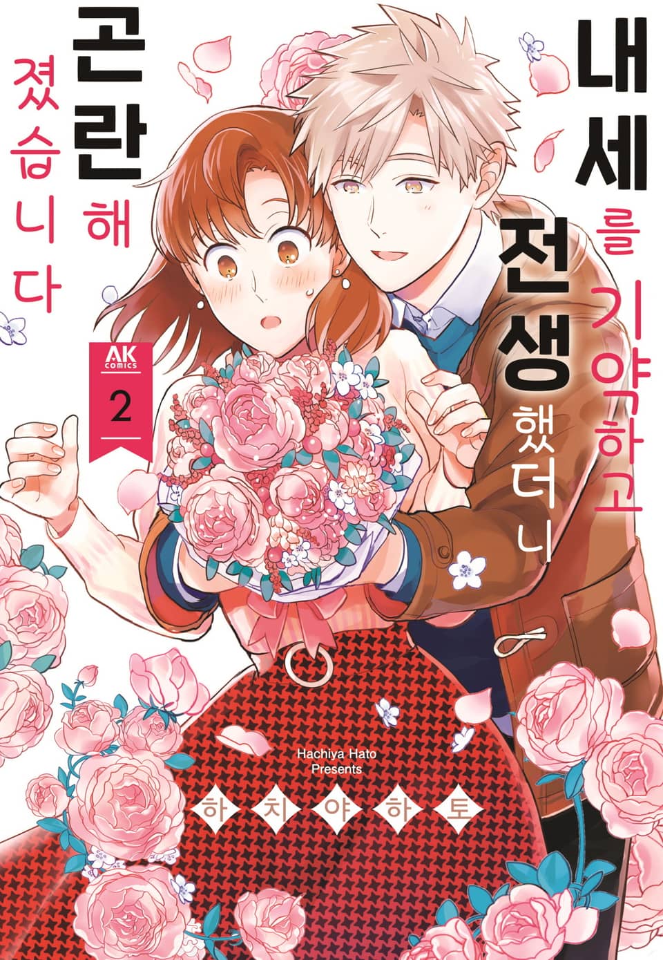 내세를 기약하고 전생했더니 곤란해졌습니다 2권