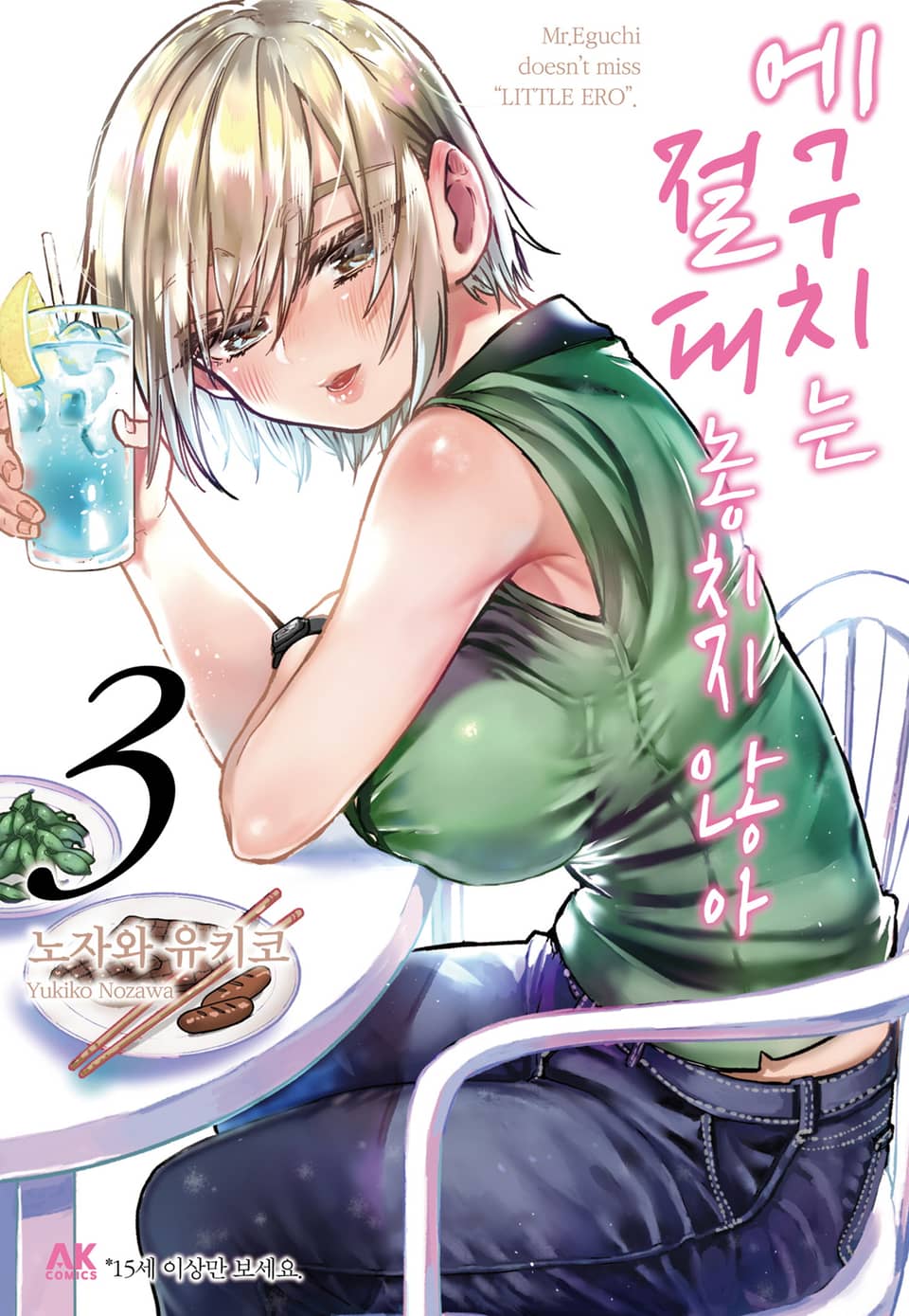 에구치는 절대 놓치지 않아 3권