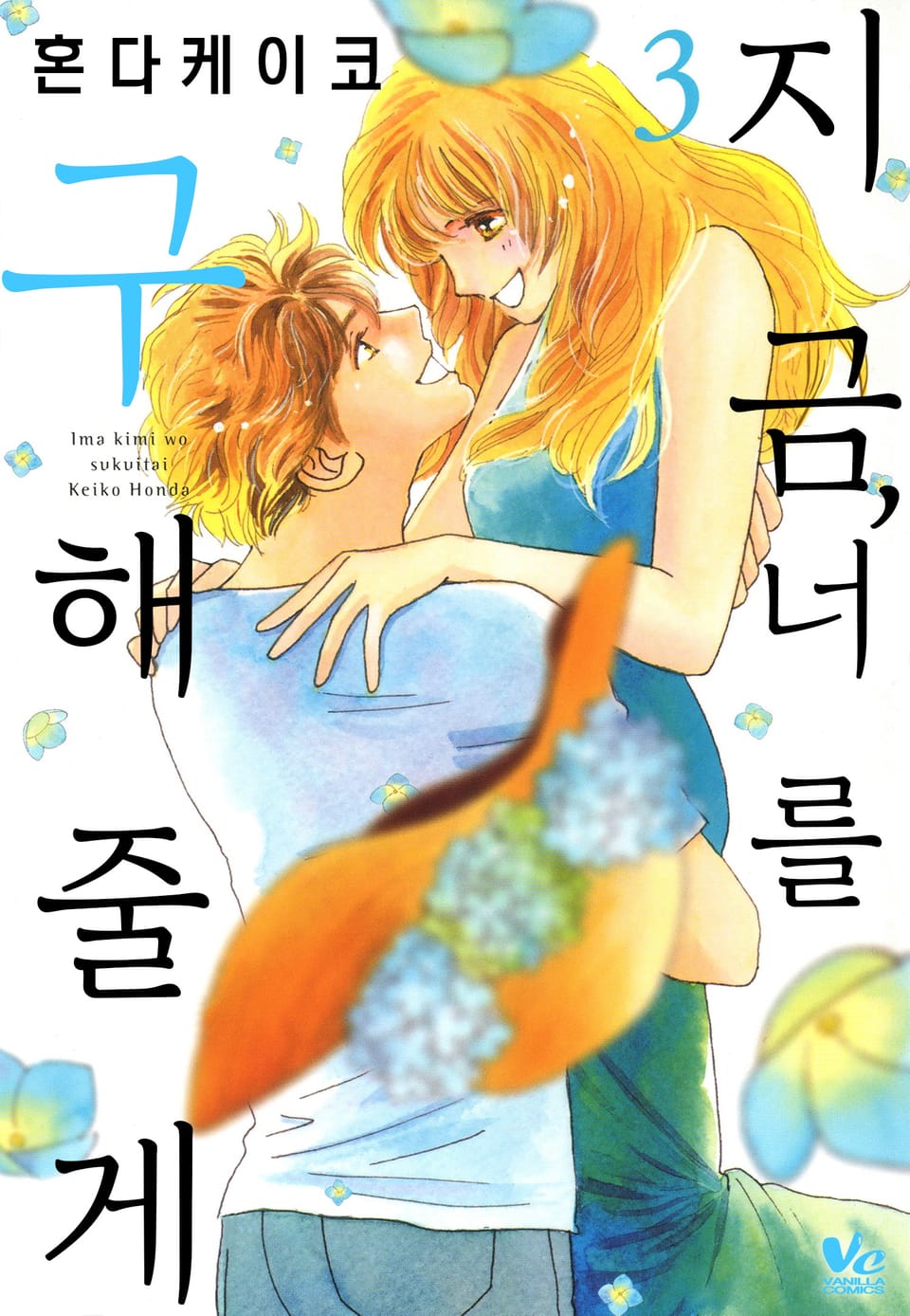 [바닐라] 지금, 너를 구해줄게 3권