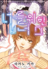 너를 위한 비너스 표지 이미지