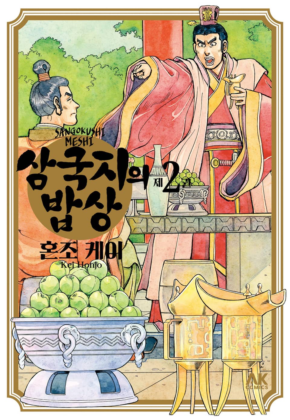 삼국지의 밥상 2권