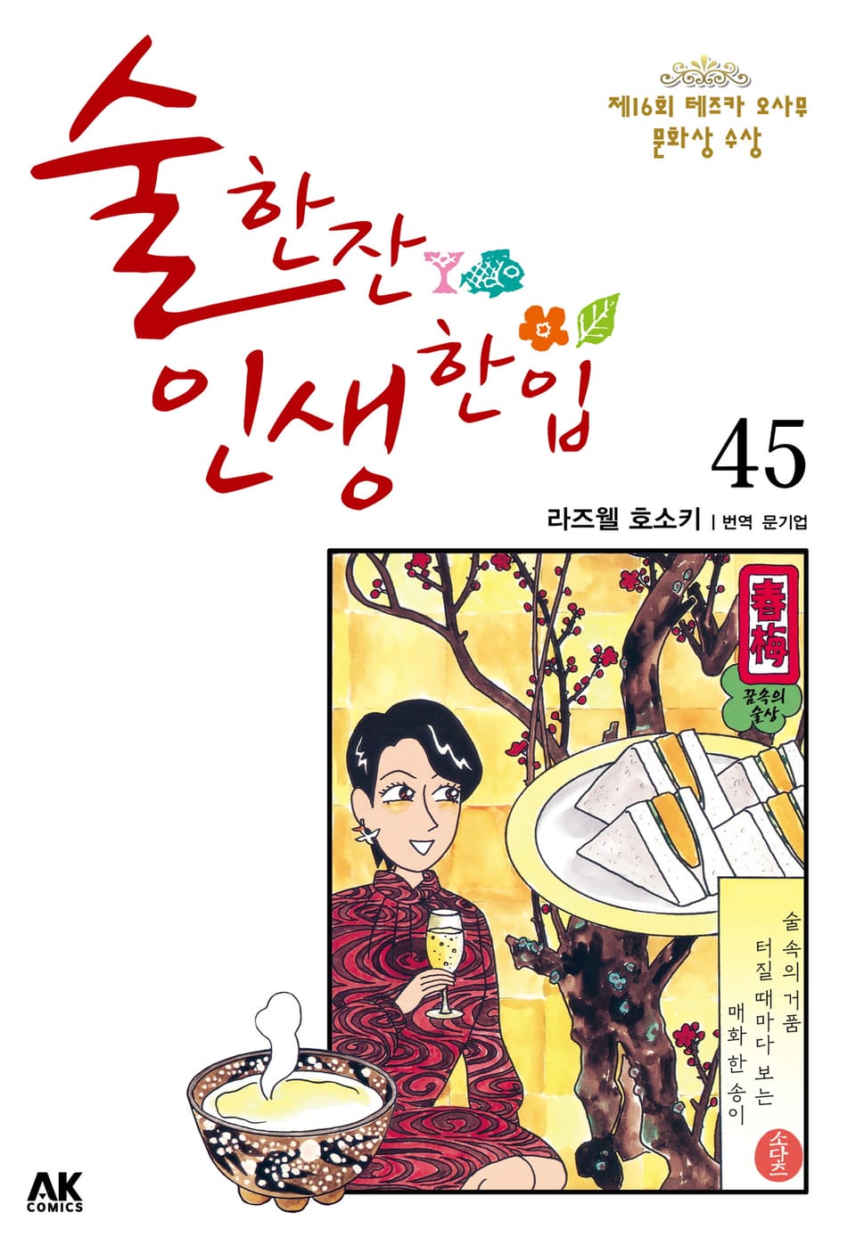 술 한잔 인생 한입 45권