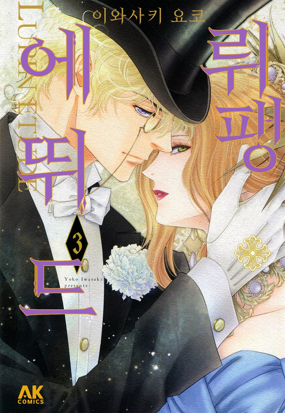 뤼팽 에뛰드 3권