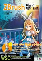 ZBrush 피규어 제작 입문 표지 이미지