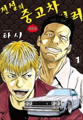 전설의 중고차 딜러 표지 이미지