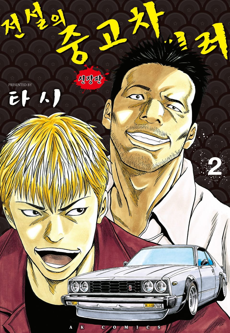 전설의 중고차 딜러 2권