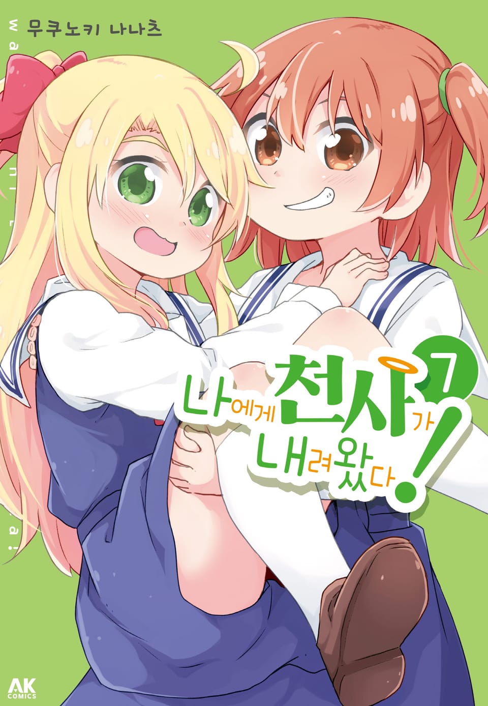 나에게 천사가 내려왔다! 7권