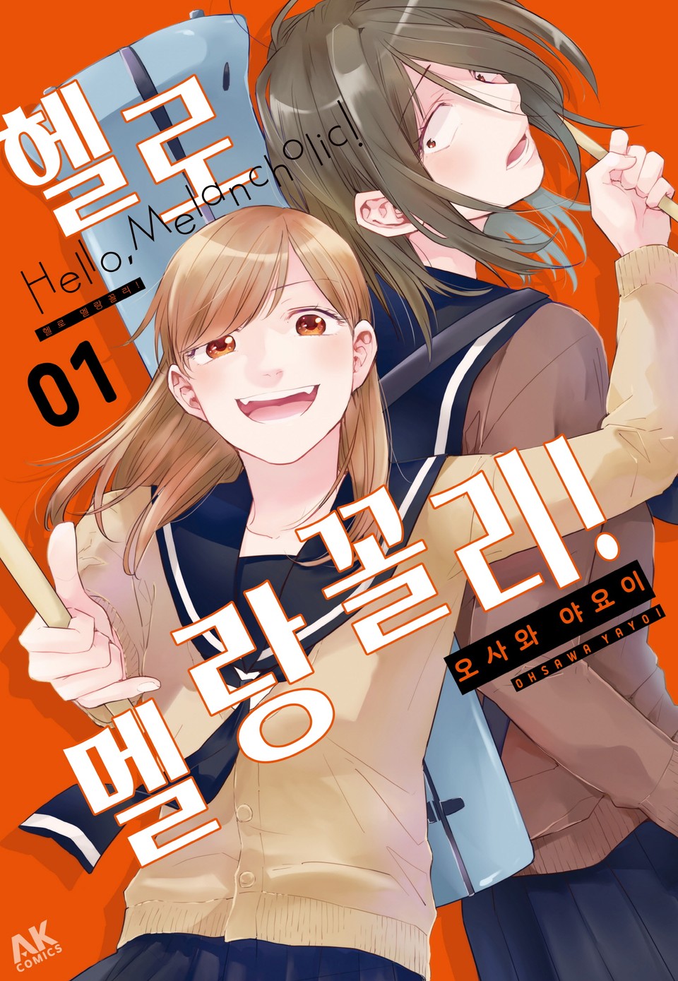 헬로 멜랑꼴리! 1권