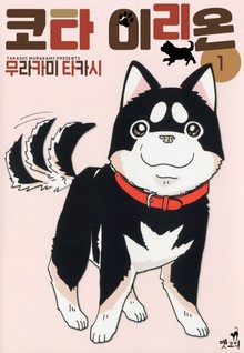 [펫코믹] 코타 이리온