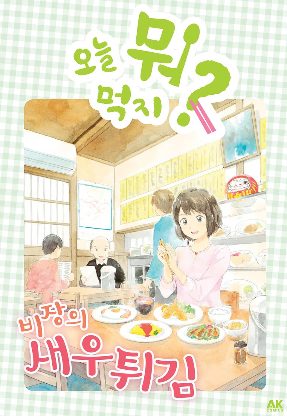 오늘 뭐 먹지? 23 비장의 새우튀김