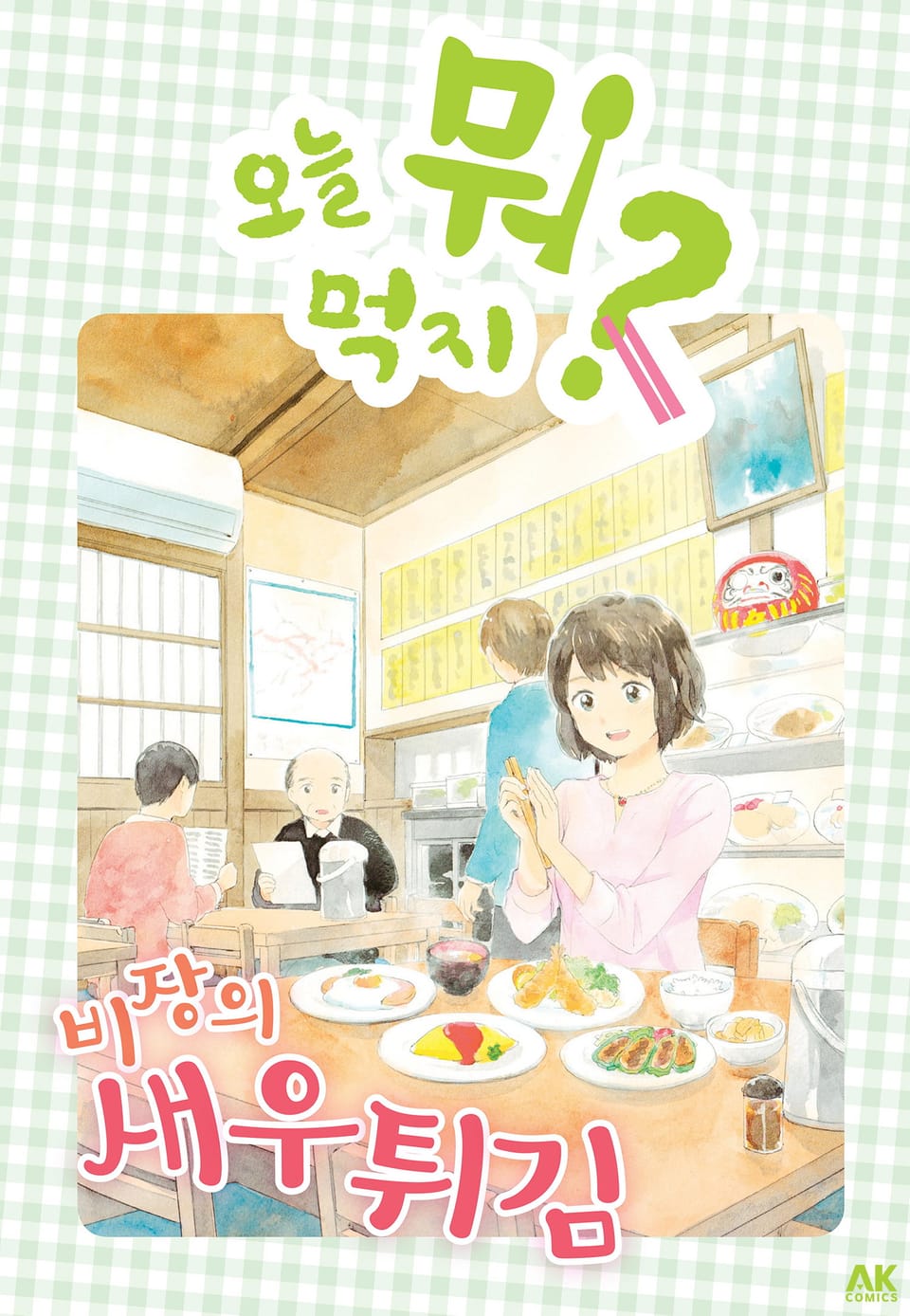 [체험판] 오늘 뭐 먹지? 23 비장의 새우튀김