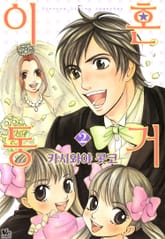 [바닐라] 이혼동거 표지 이미지