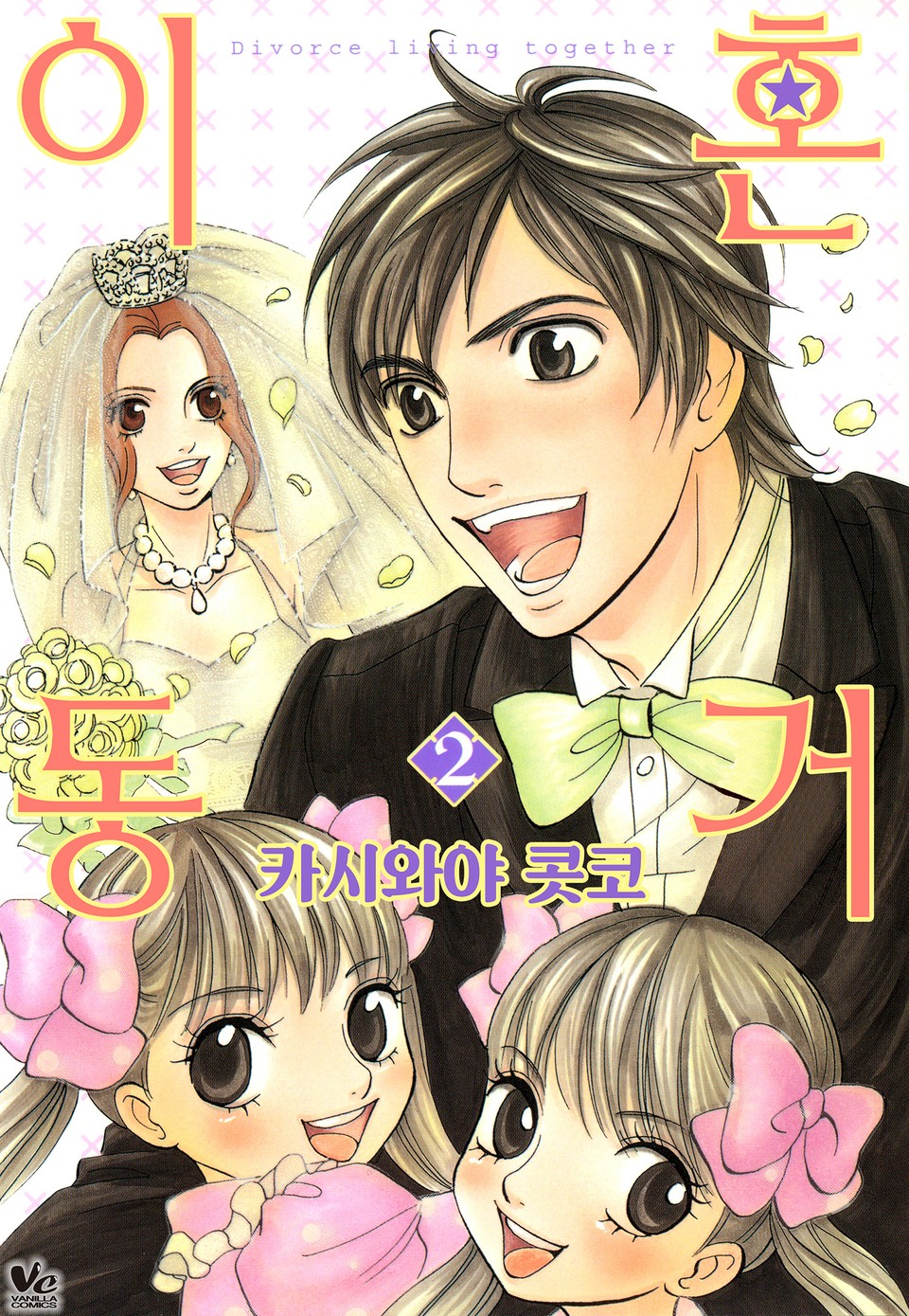 [바닐라] 이혼동거 2권