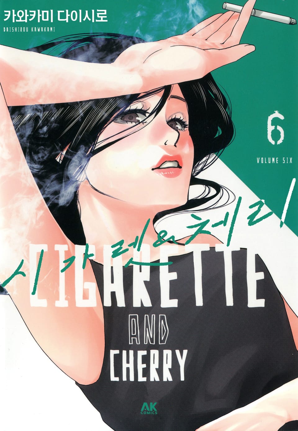 시가렛 & 체리 6권