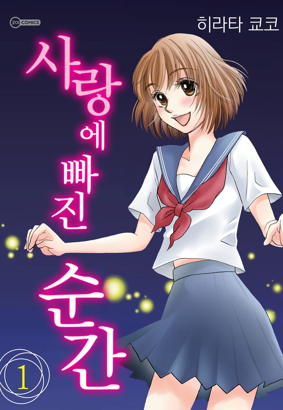 [코이] 사랑에 빠진 순간 1권