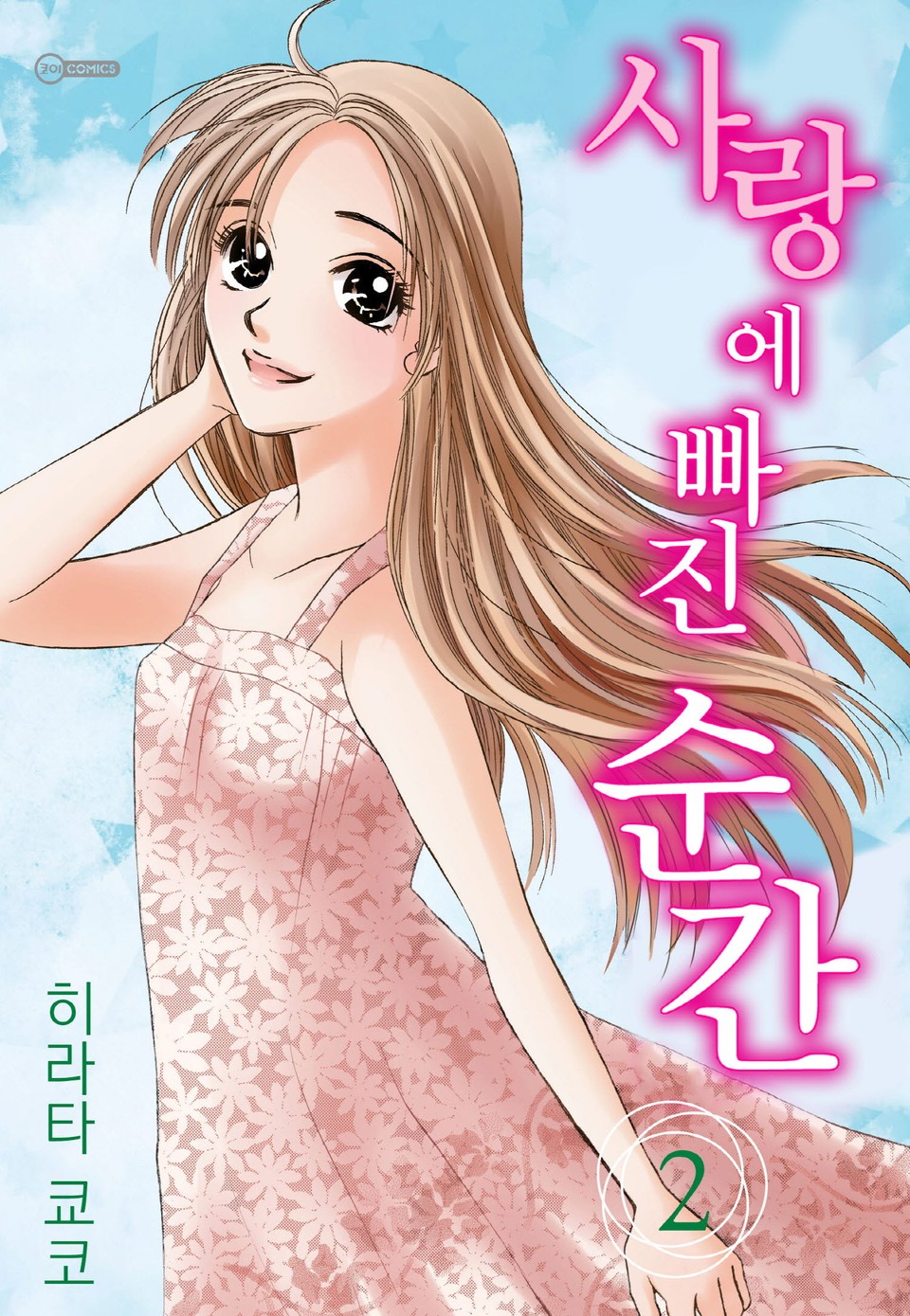 [코이] 사랑에 빠진 순간 2권