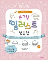손그림 일러스트 연습장 표지 이미지
