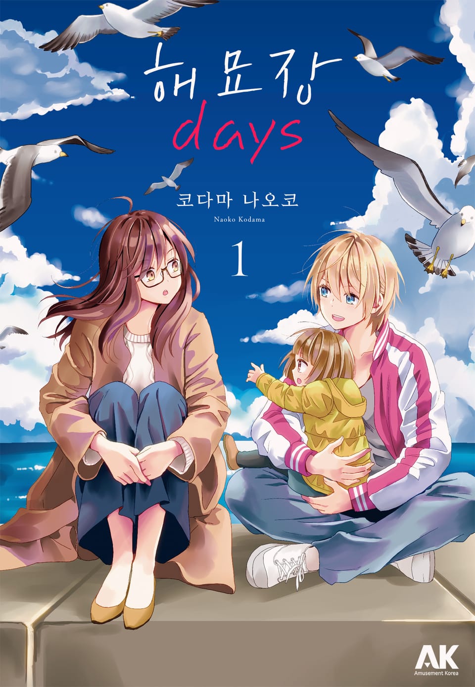 해묘장 days 1권