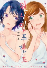 원나잇 프렌드 표지 이미지