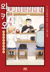 동네술집 와카오 ~와카코와 술 체인점~ 표지 이미지