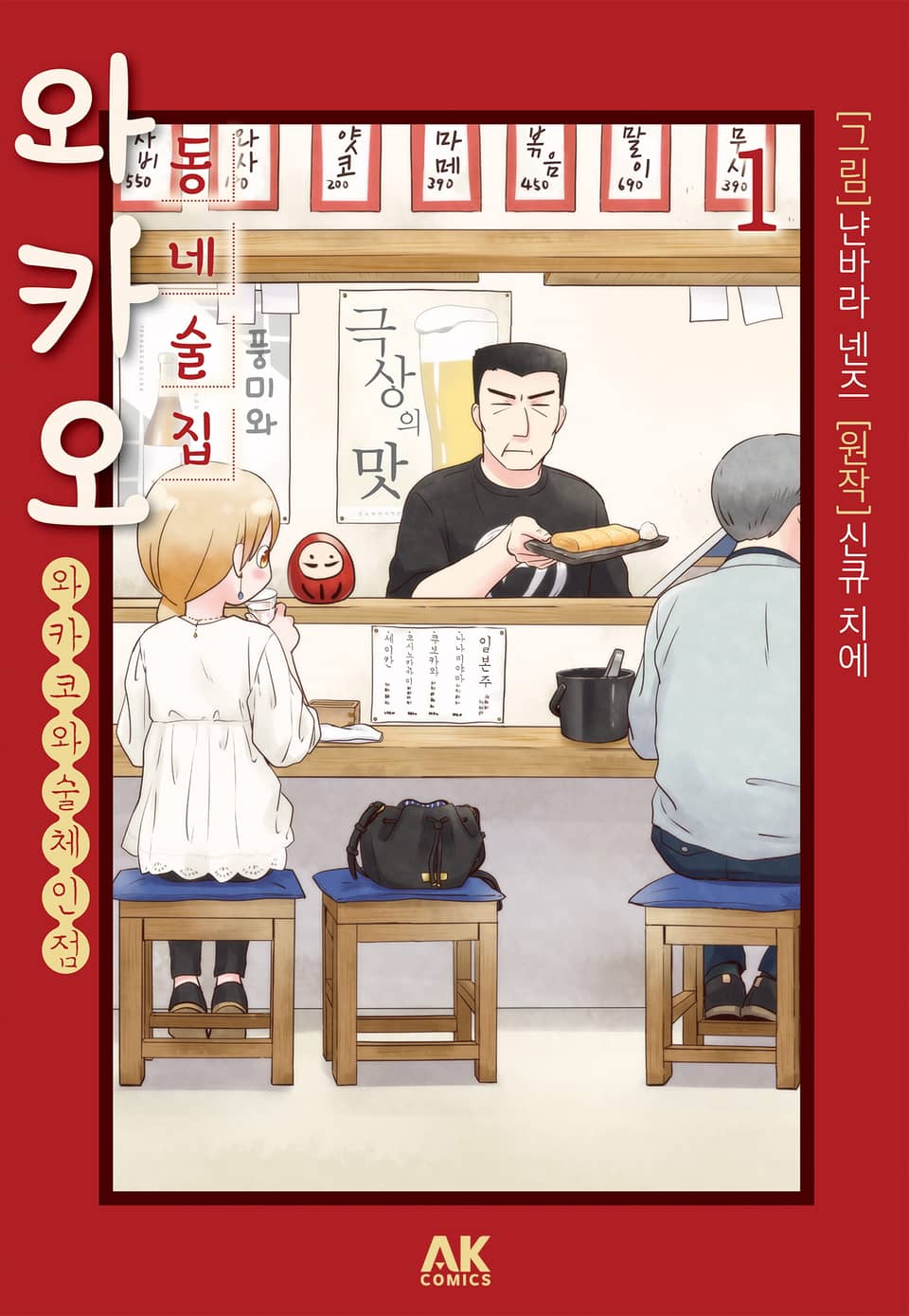 동네술집 와카오 ~와카코와 술 체인점~ 1권