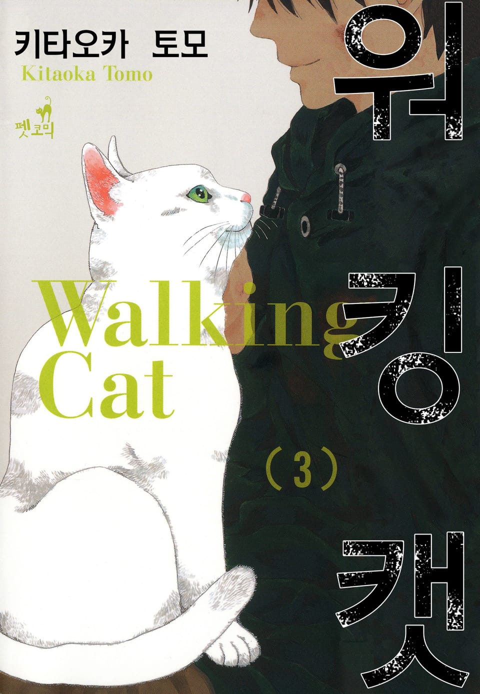 [펫코믹] 워킹 캣 3권 (완결)