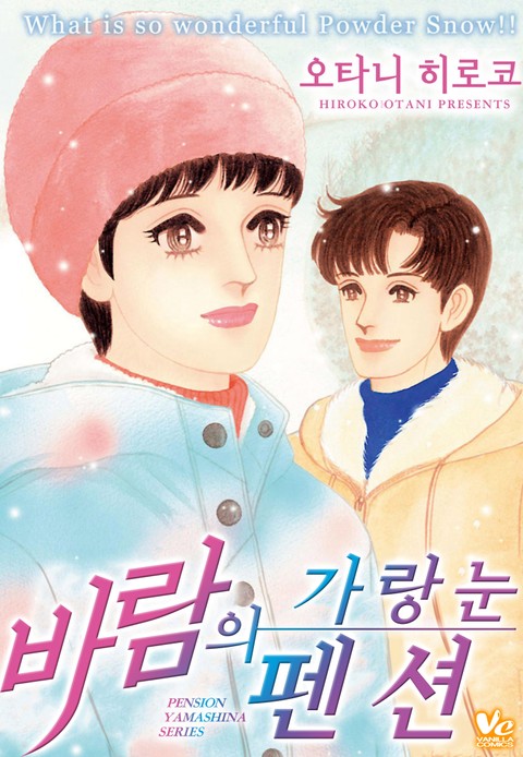 [바닐라] 바람의 펜션 -가랑눈- 표지 이미지