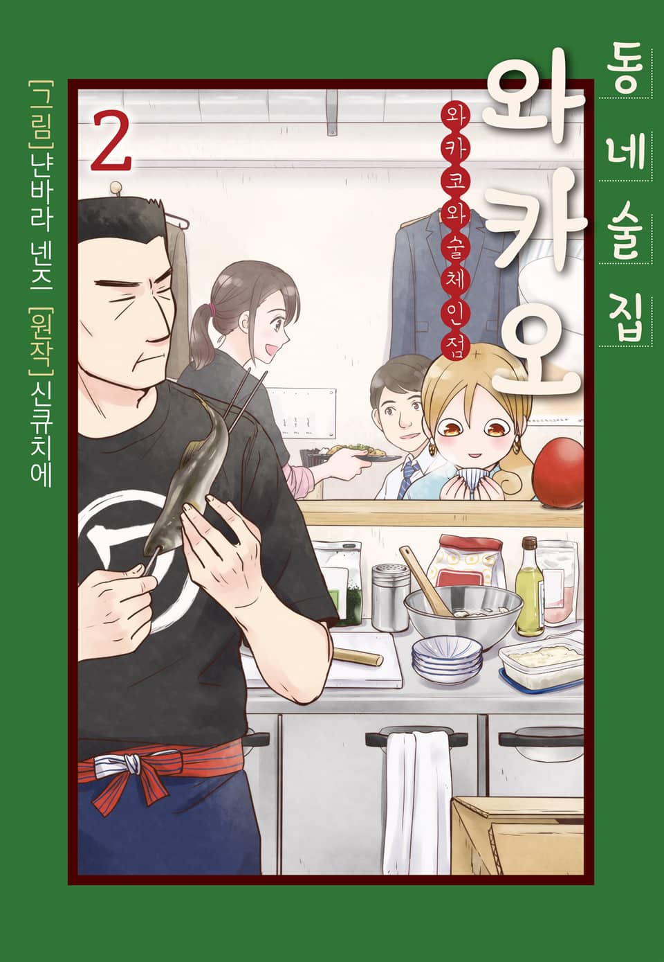 동네술집 와카오 ~와카코와 술 체인점~ 2권