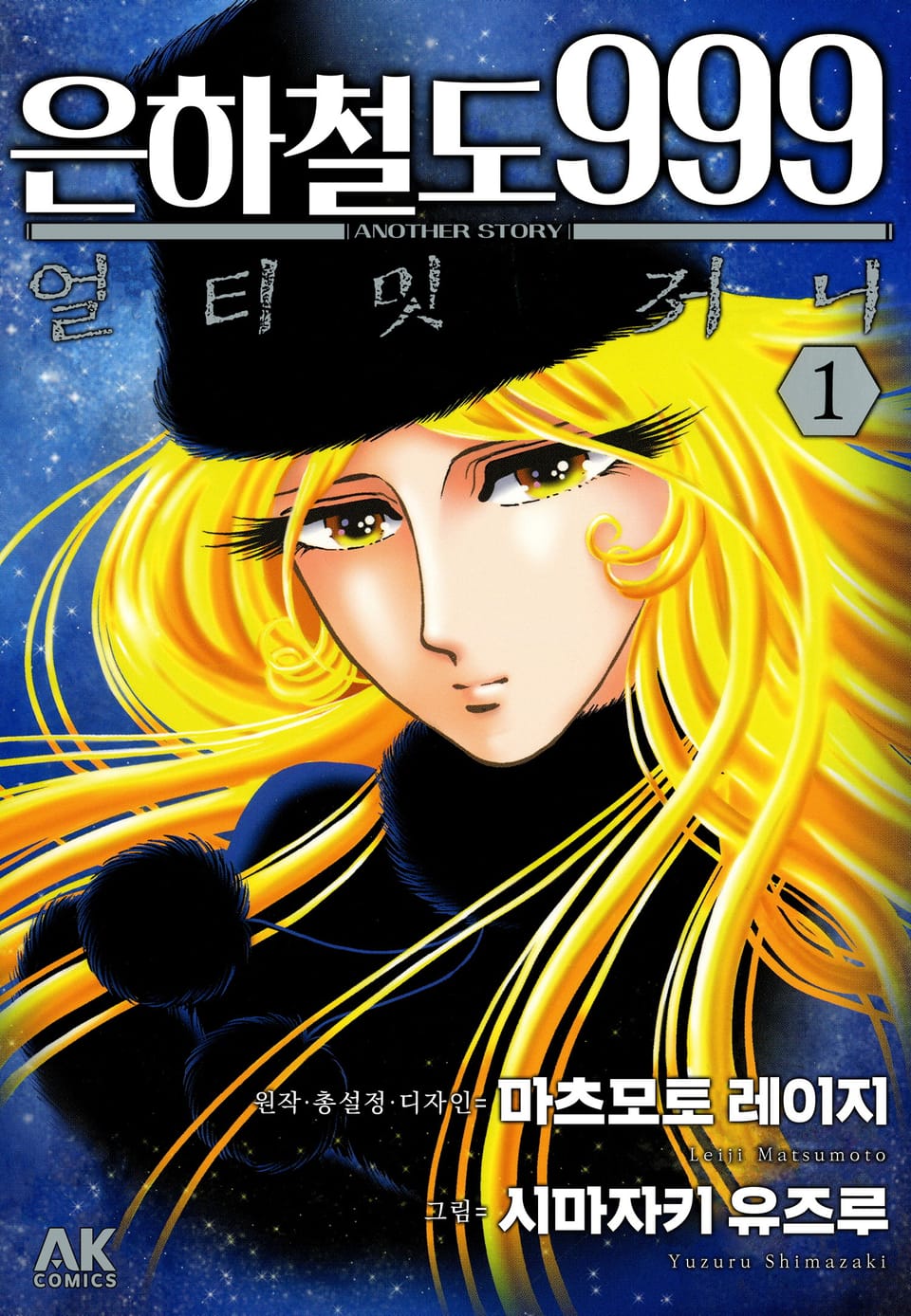 은하철도 999 ANOTHER STORY 얼티밋 저니 1권