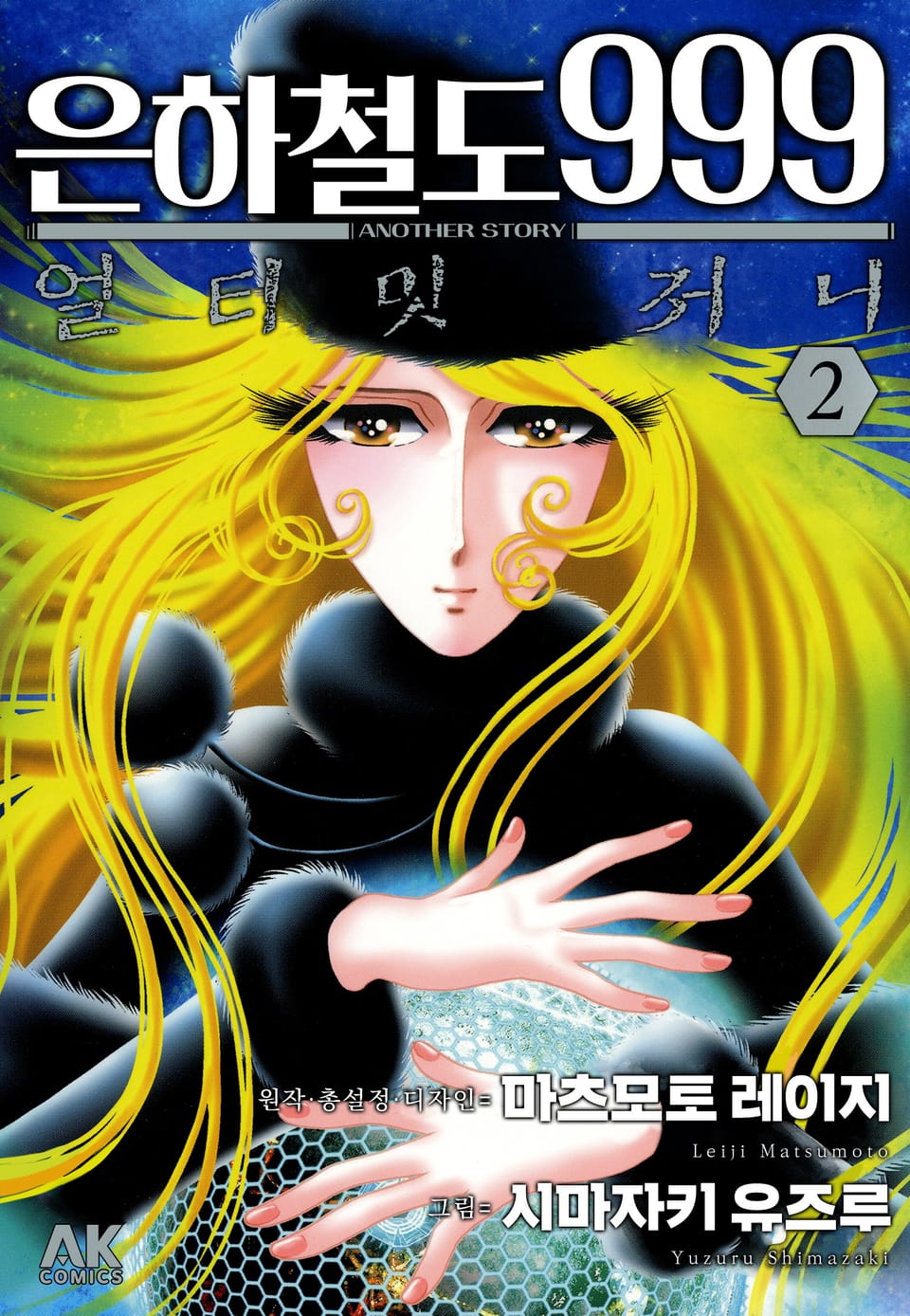 은하철도 999 ANOTHER STORY 얼티밋 저니 2권