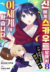 신에게 스카우트 당해서 이세계에 왔습니다 ~가전마법으로 쾌적 라이프~ 표지 이미지