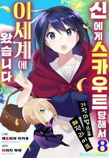 신에게 스카우트 당해서 이세계에 왔습니다 ~가전마법으로 쾌적 라이프~